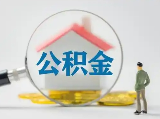 淮滨公积金怎么才算满6个月（住房公积金满6个月怎么算）